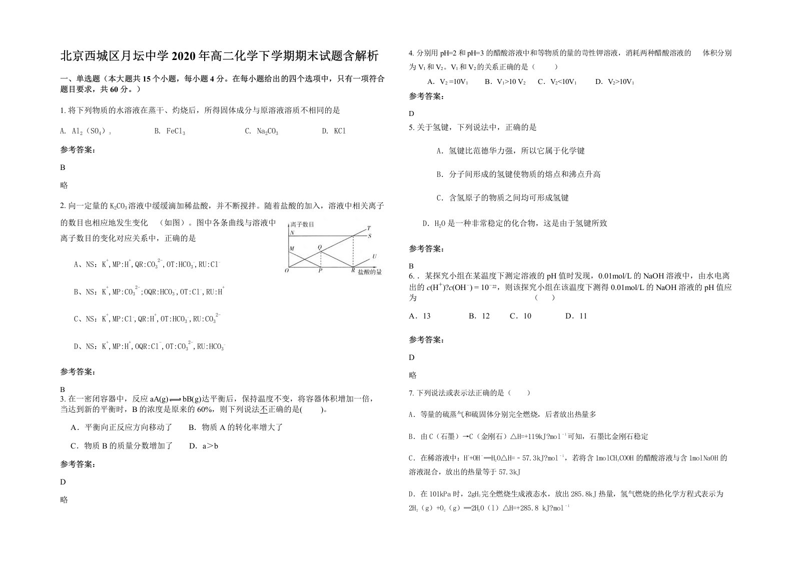 北京西城区月坛中学2020年高二化学下学期期末试题含解析