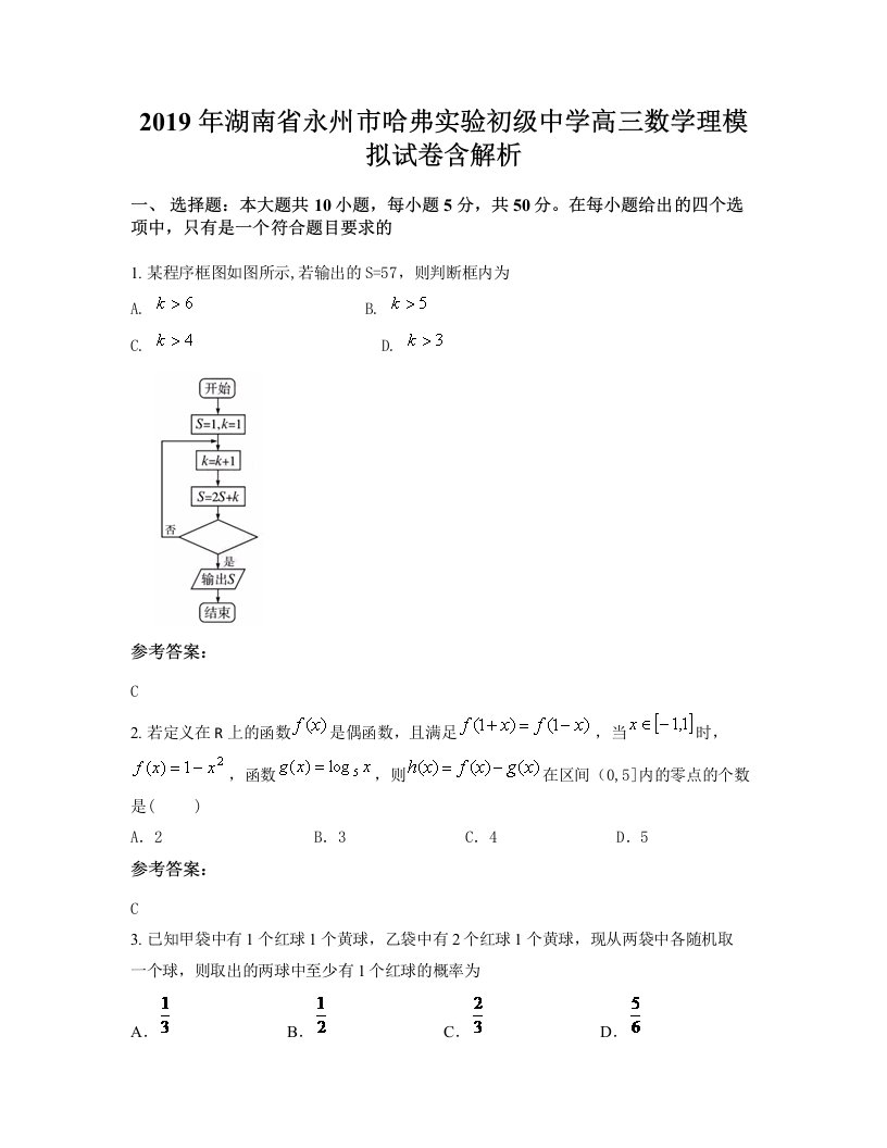 2019年湖南省永州市哈弗实验初级中学高三数学理模拟试卷含解析