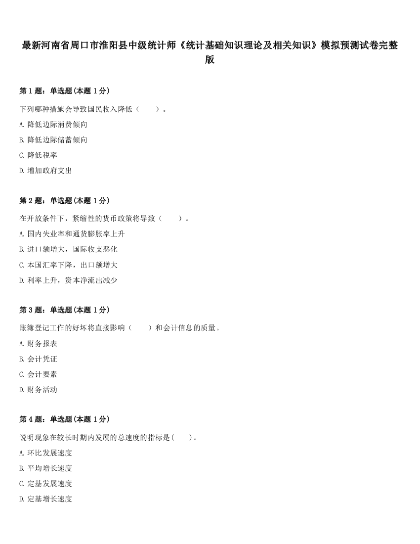 最新河南省周口市淮阳县中级统计师《统计基础知识理论及相关知识》模拟预测试卷完整版