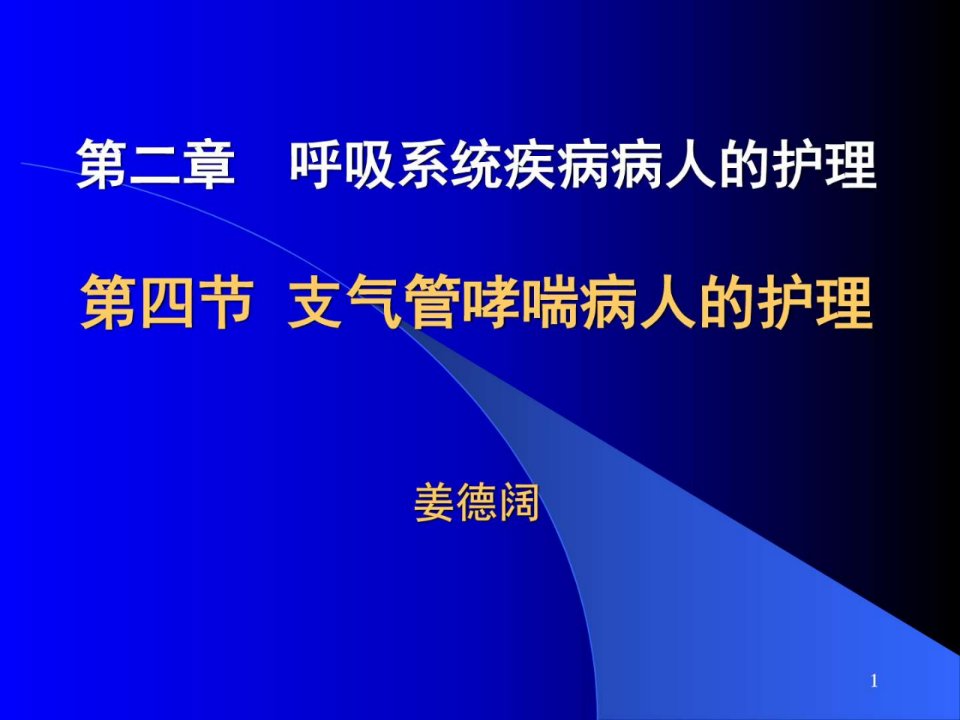 支气管哮喘病人的护理基础医学医药卫生专业资料课件