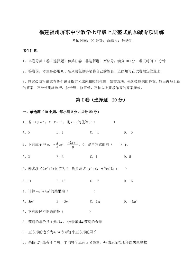 2023年福建福州屏东中学数学七年级上册整式的加减专项训练试卷（含答案详解版）