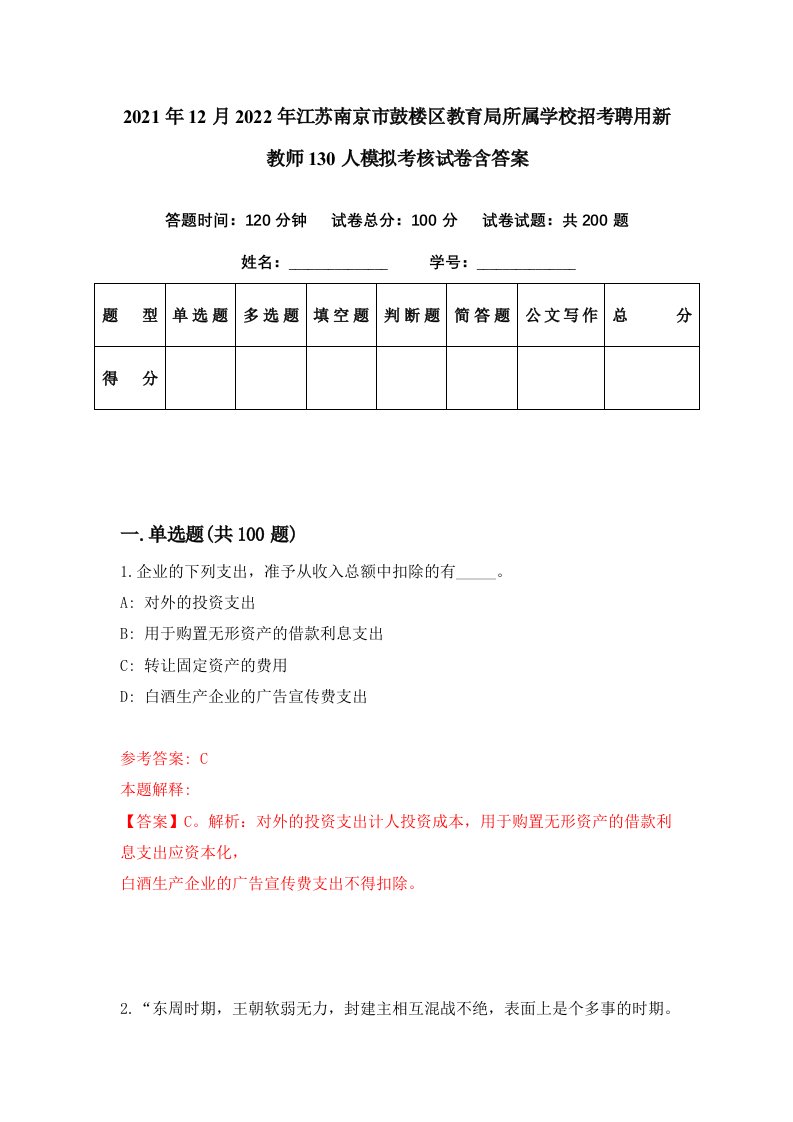 2021年12月2022年江苏南京市鼓楼区教育局所属学校招考聘用新教师130人模拟考核试卷含答案2