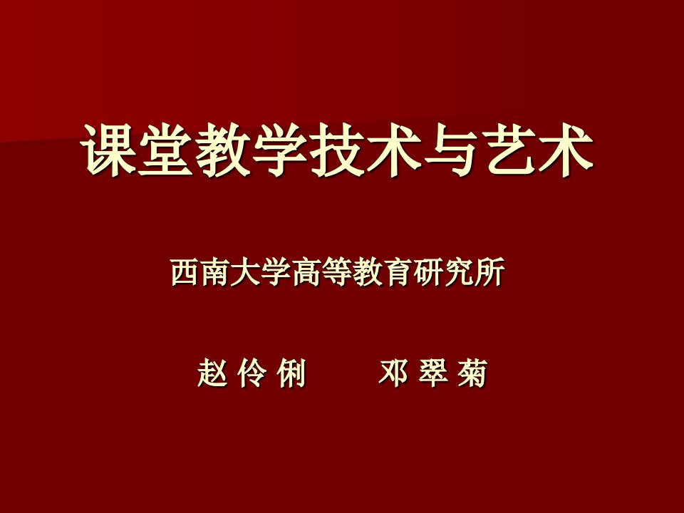 堂教学技术与艺术西南大学高等教育研究所