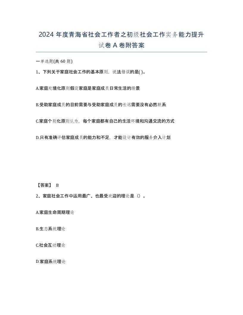 2024年度青海省社会工作者之初级社会工作实务能力提升试卷A卷附答案