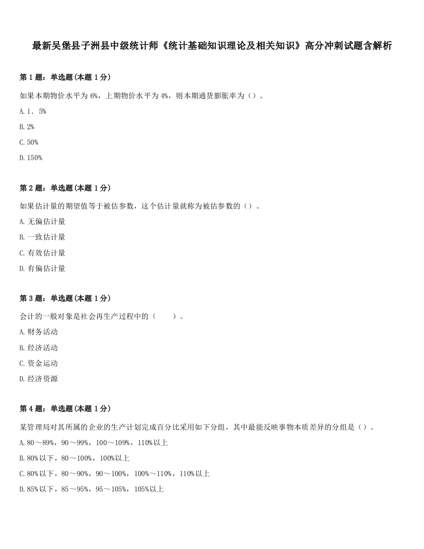 最新吴堡县子洲县中级统计师《统计基础知识理论及相关知识》高分冲刺试题含解析