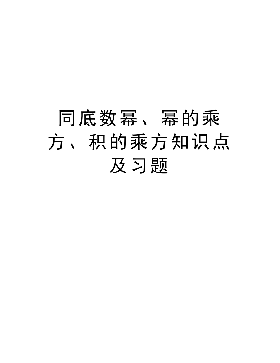 同底数幂、幂的乘方、积的乘方知识点及习题复习过程