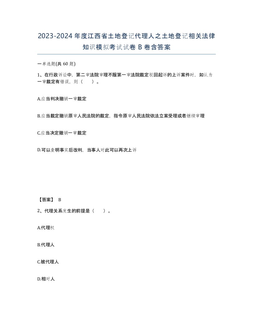 2023-2024年度江西省土地登记代理人之土地登记相关法律知识模拟考试试卷B卷含答案