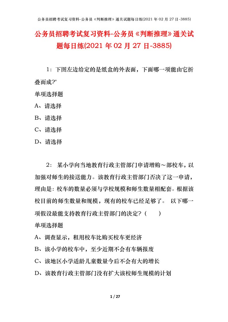 公务员招聘考试复习资料-公务员判断推理通关试题每日练2021年02月27日-3885