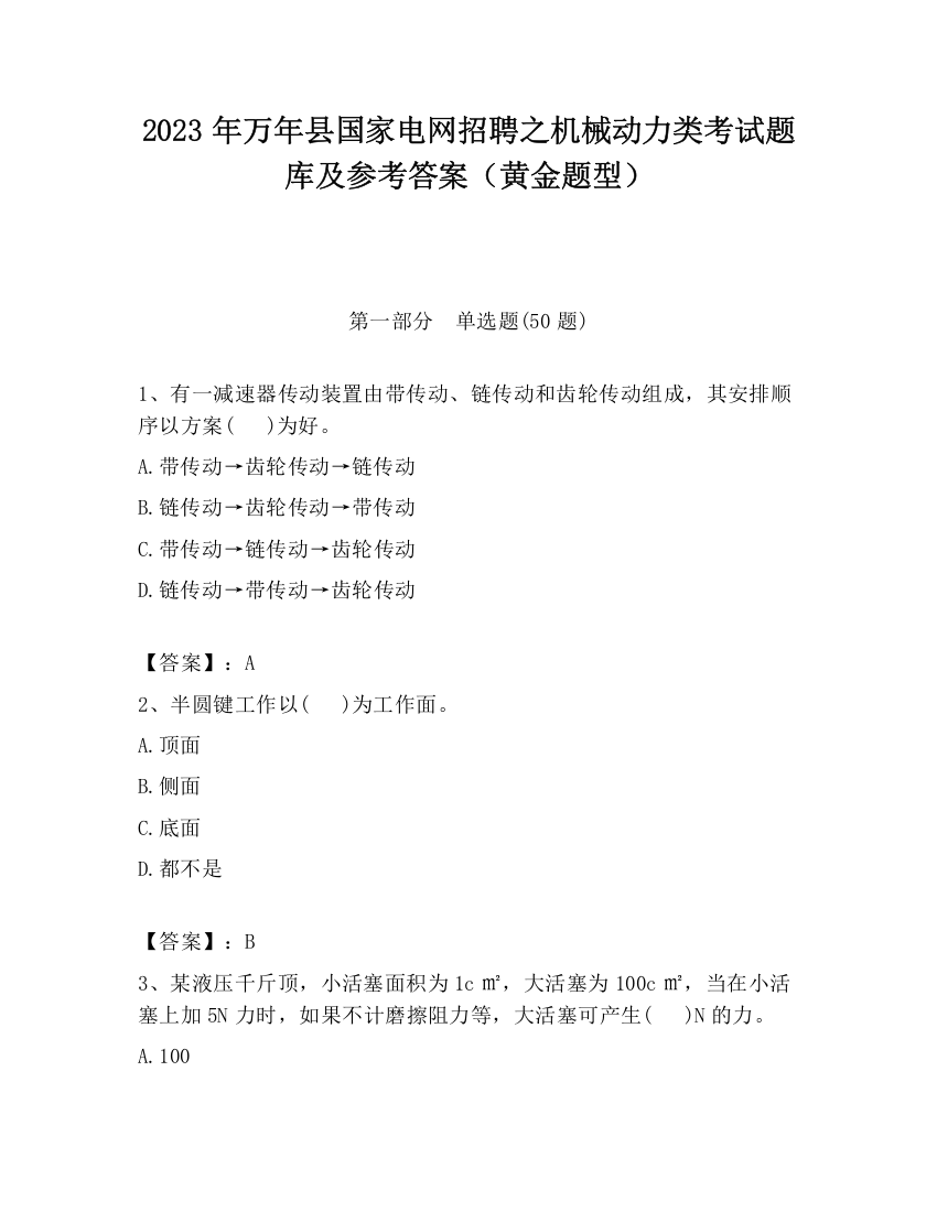 2023年万年县国家电网招聘之机械动力类考试题库及参考答案（黄金题型）