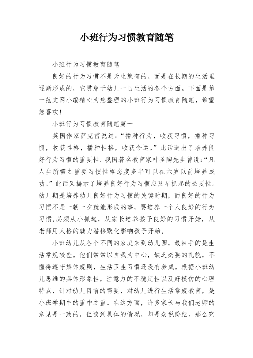 小班行为习惯教育随笔