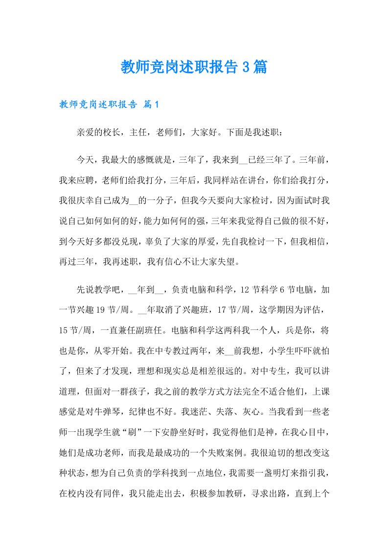 教师竞岗述职报告3篇