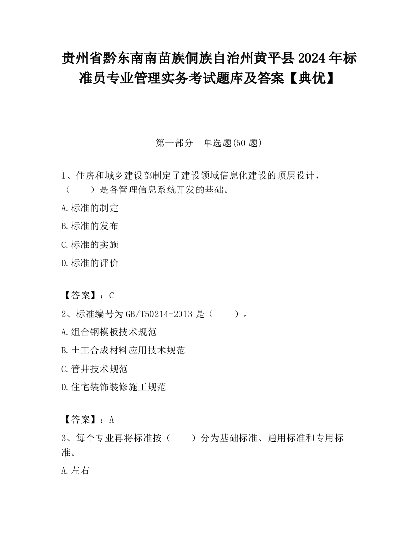 贵州省黔东南南苗族侗族自治州黄平县2024年标准员专业管理实务考试题库及答案【典优】