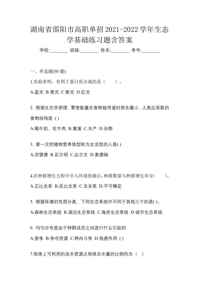 湖南省邵阳市高职单招2021-2022学年生态学基础练习题含答案