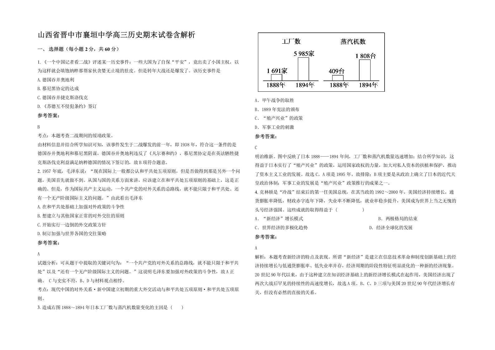 山西省晋中市襄垣中学高三历史期末试卷含解析