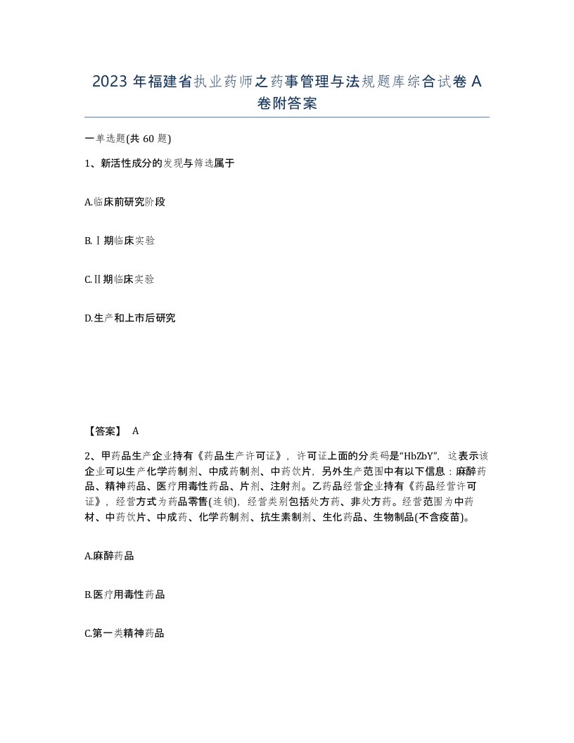 2023年福建省执业药师之药事管理与法规题库综合试卷A卷附答案