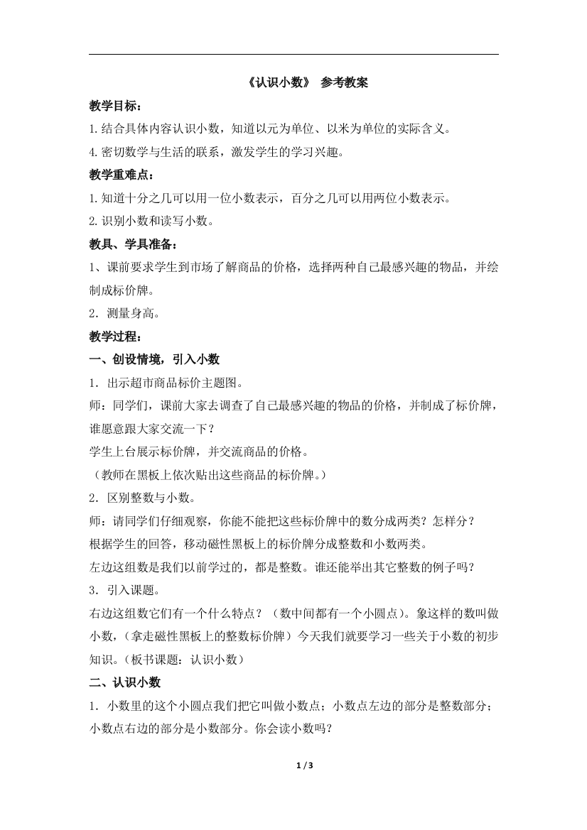 《认识小数》参考教案