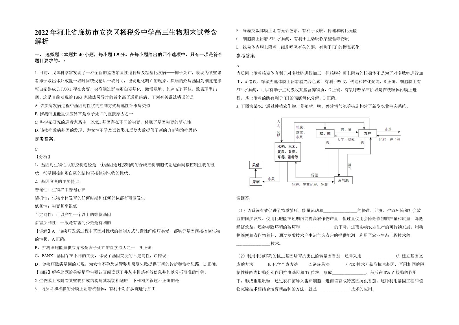 2022年河北省廊坊市安次区杨税务中学高三生物期末试卷含解析