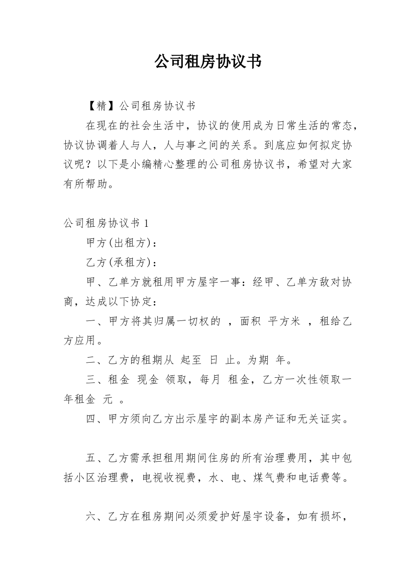 公司租房协议书_28