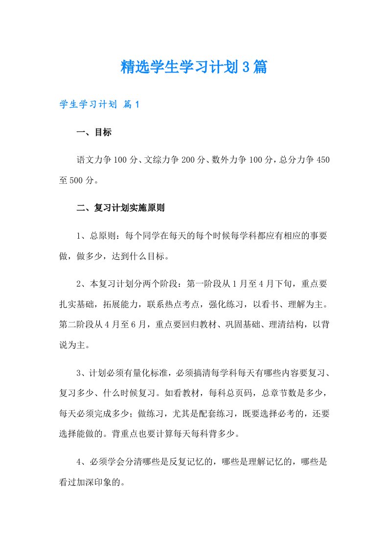 精选学生学习计划3篇