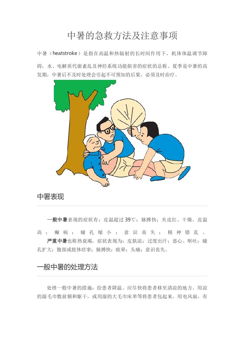 中暑的急救方法及注意事项