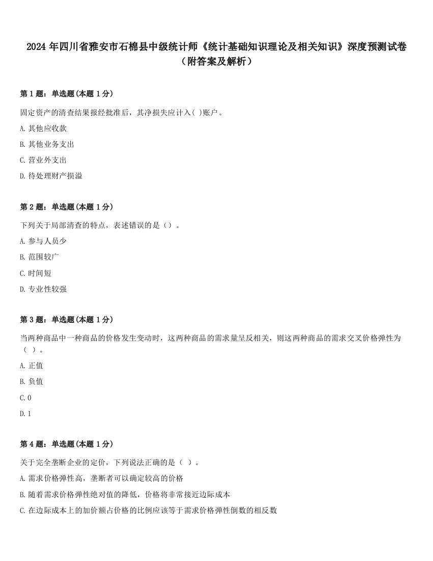 2024年四川省雅安市石棉县中级统计师《统计基础知识理论及相关知识》深度预测试卷（附答案及解析）