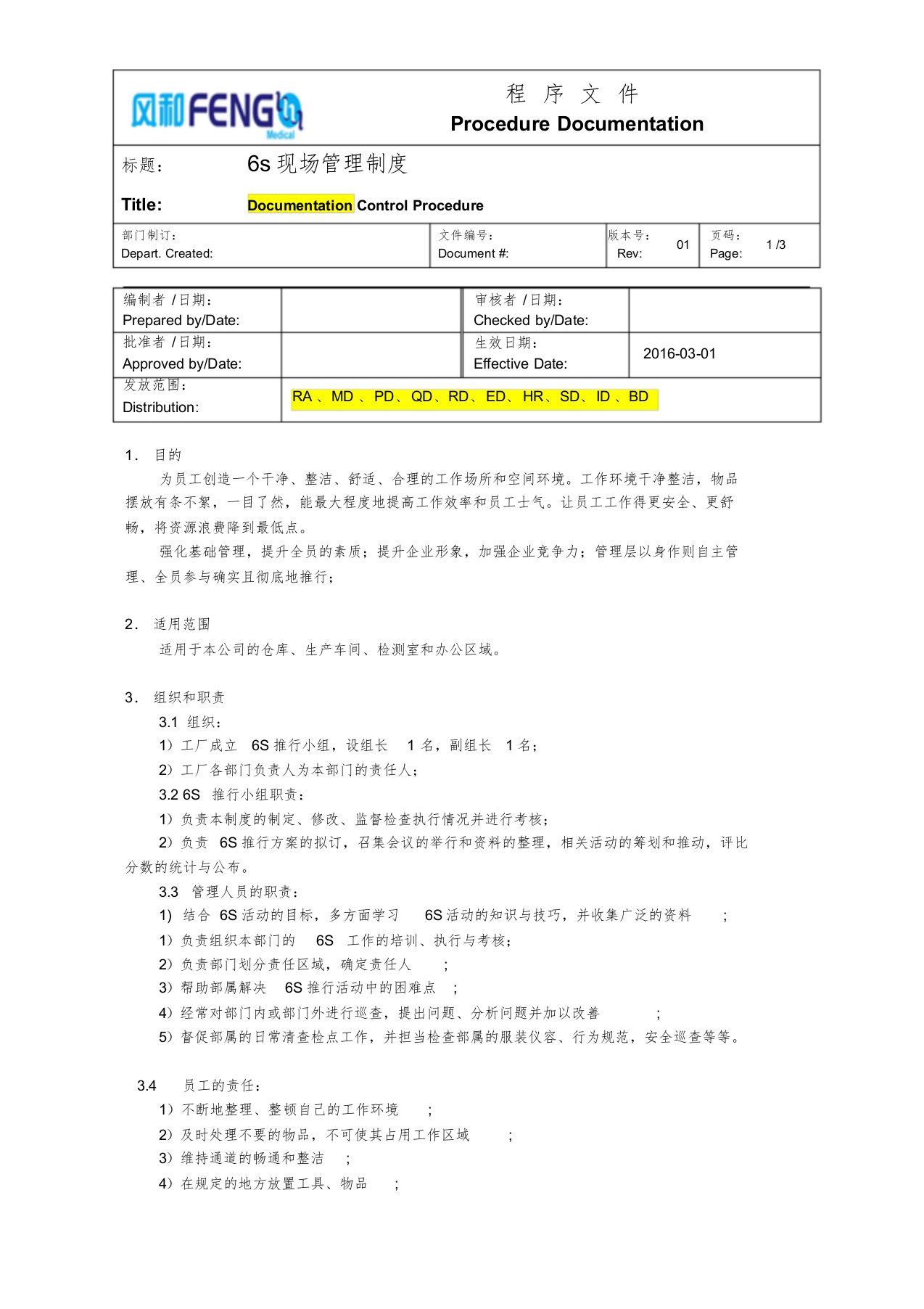 现场6S管理制度