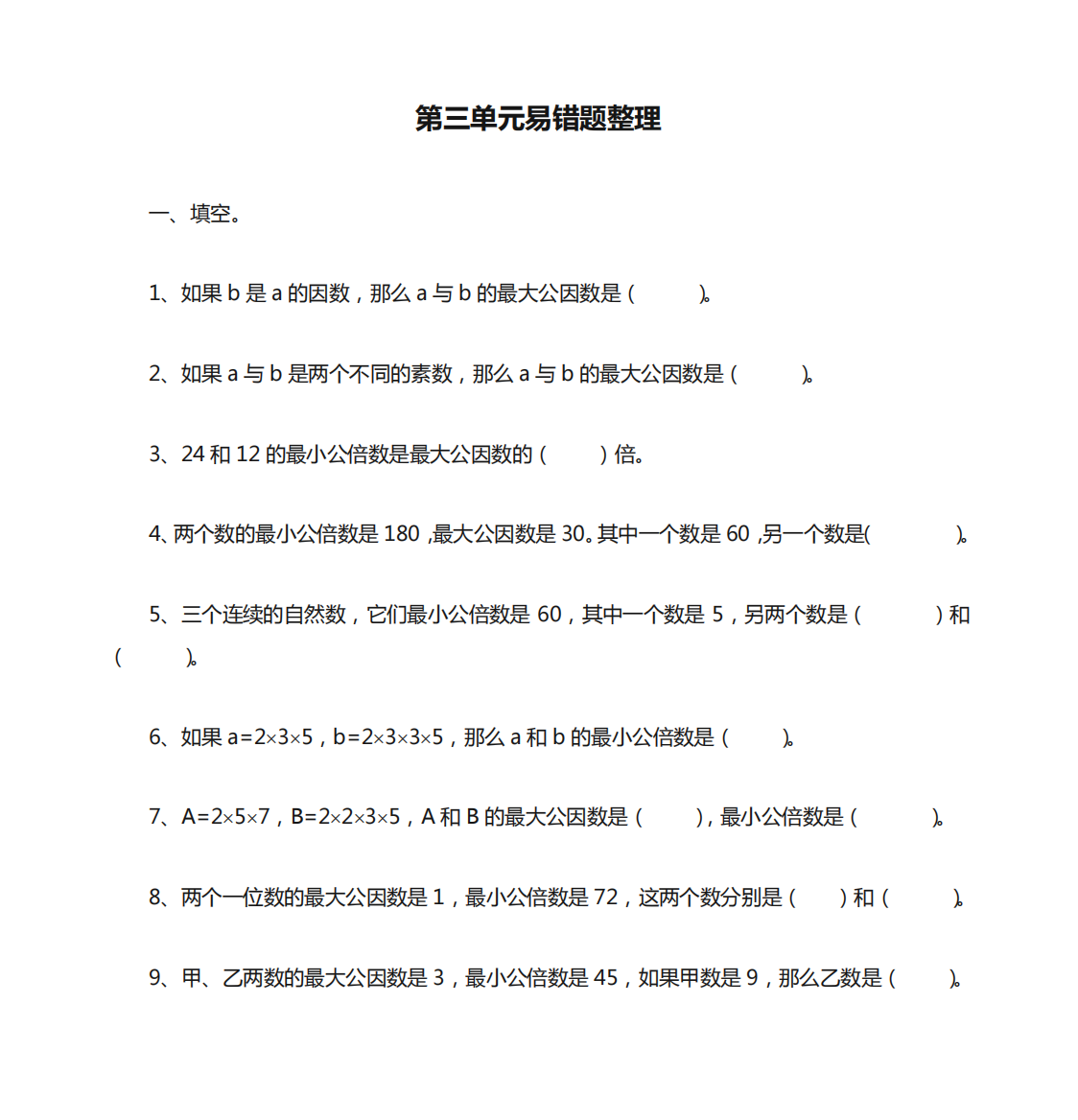 五年级数学下册第三单元易错题整理