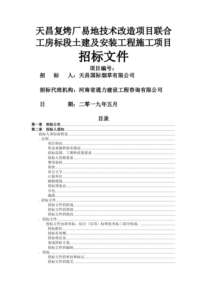 天昌复烤厂易地技术改造项目联合工房标段土建及安装工程