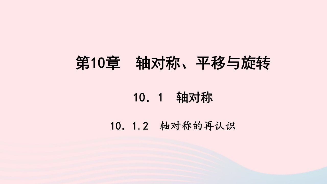 七年级数学下册第10章轴对称平移与旋转10.1轴对称2轴对称的再认识作业课件新版华东师大版