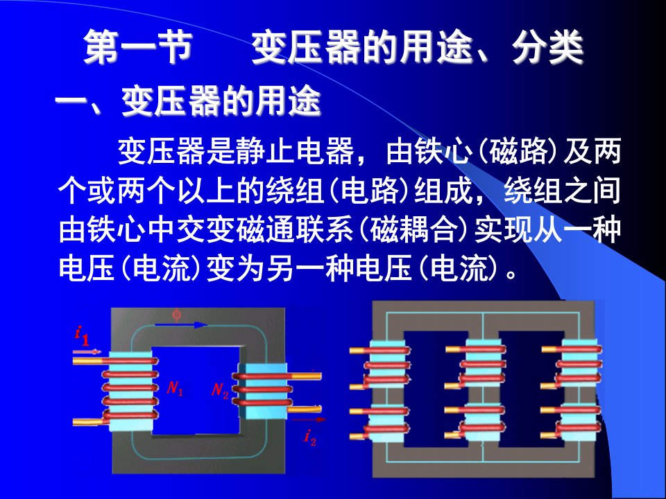 电机学第01章变压器结构322王昊