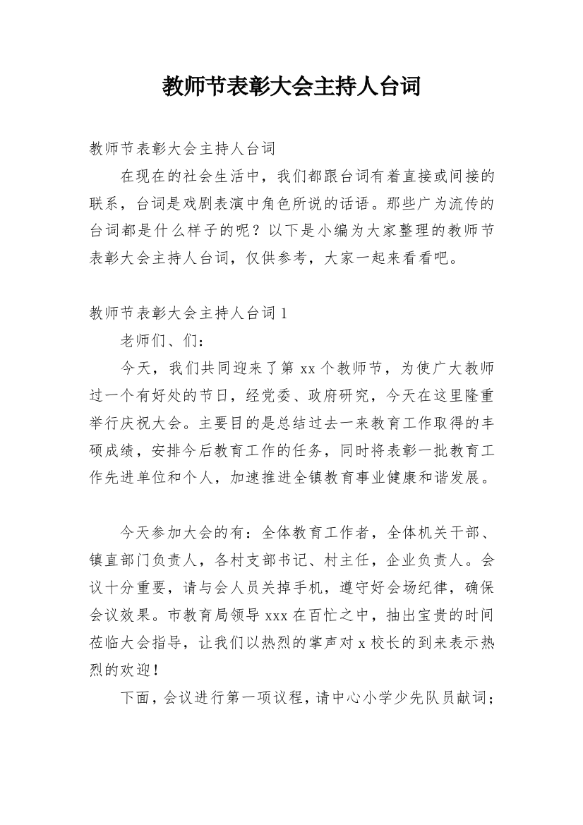 教师节表彰大会主持人台词