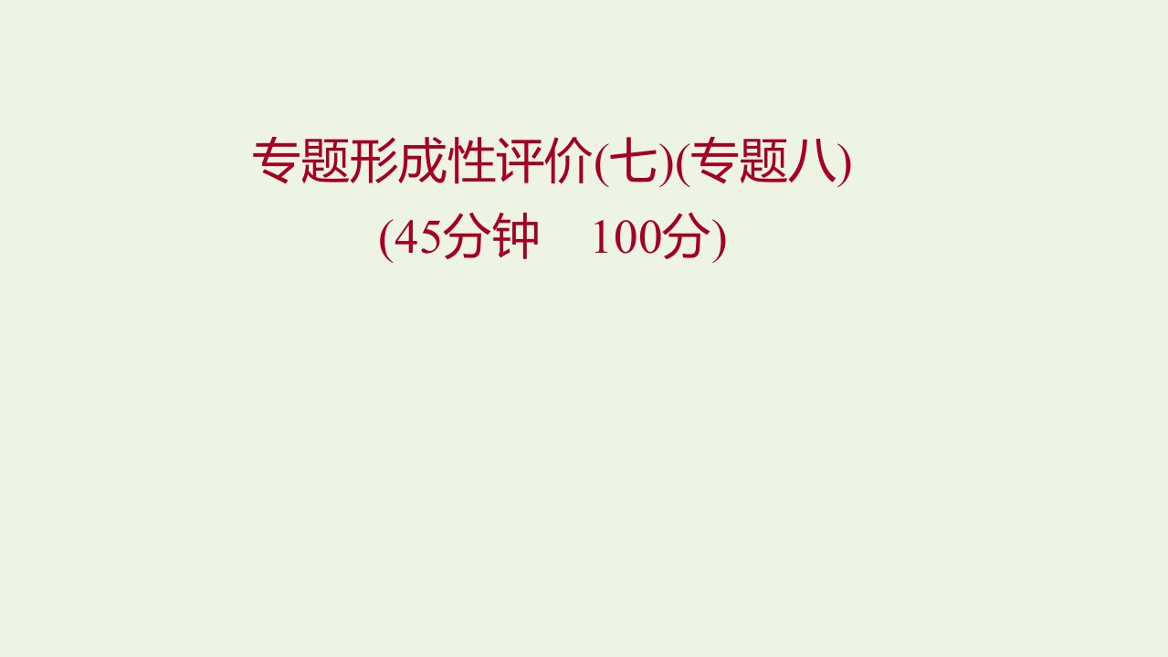 2022版高中历史专题八解放人类的阳光大道专题形成性评价练习课件人民版必修1