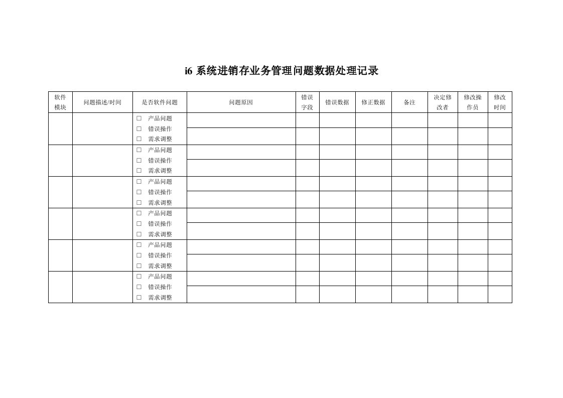 进销存管理问题数据处理记录