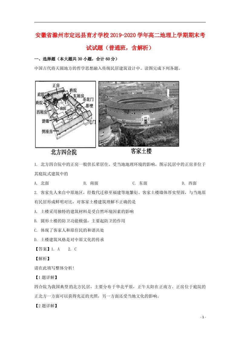 安徽省滁州市定远县育才学校2019_2020学年高二地理上学期期末考试试题普通班含解析