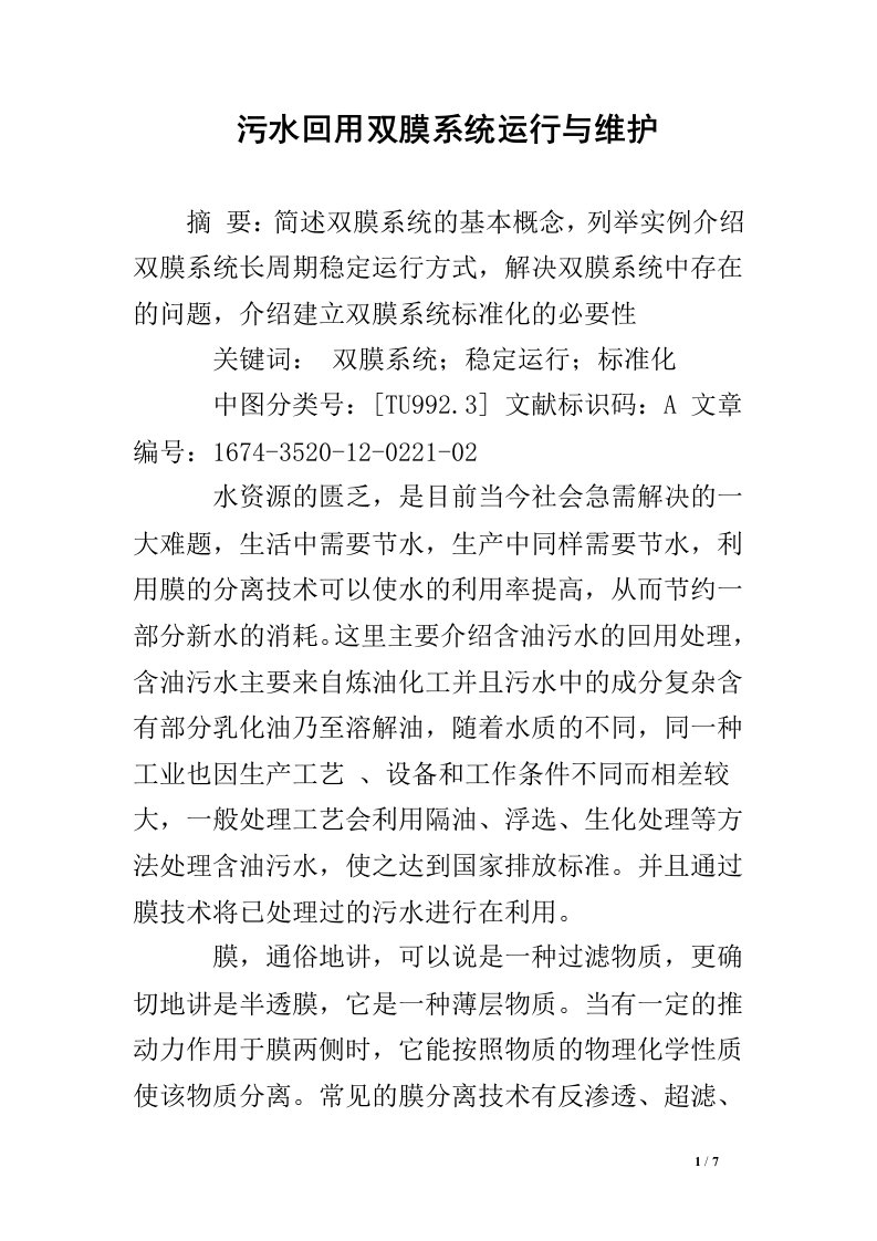 污水回用双膜系统运行与维护