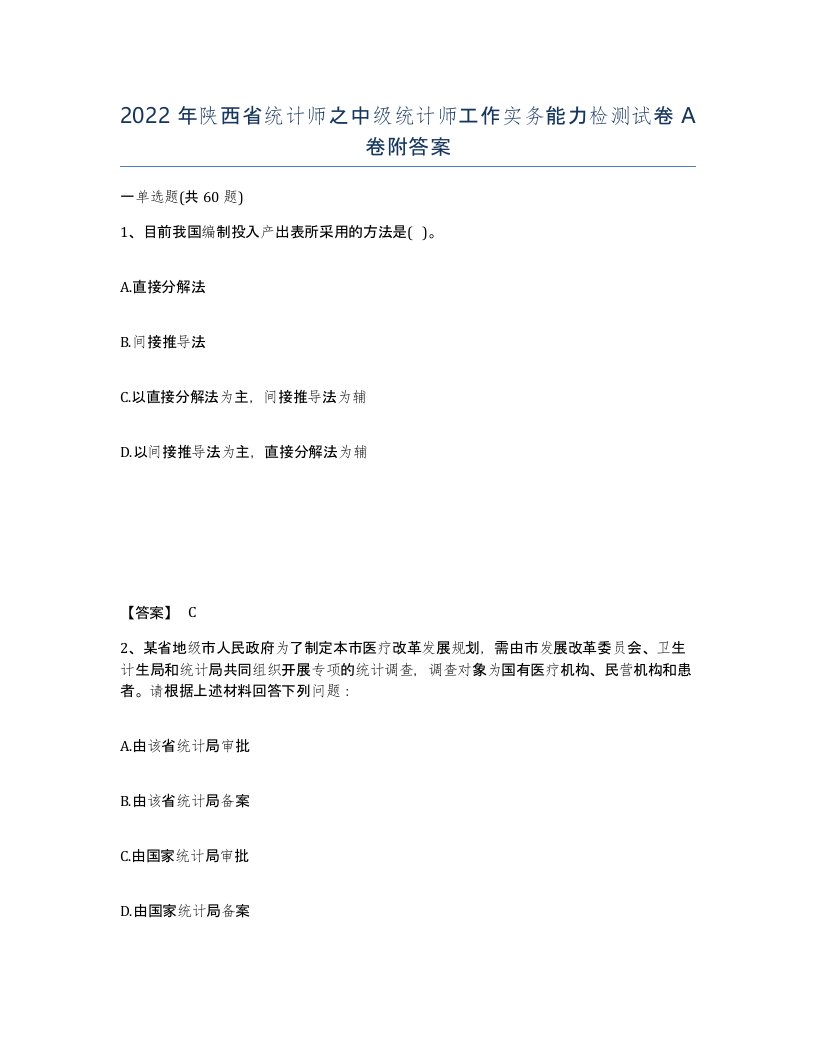 2022年陕西省统计师之中级统计师工作实务能力检测试卷A卷附答案