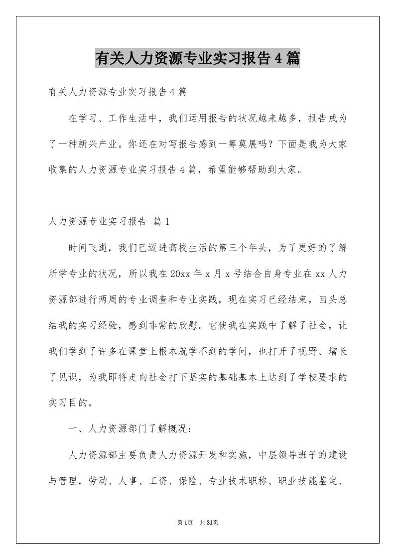 有关人力资源专业实习报告4篇