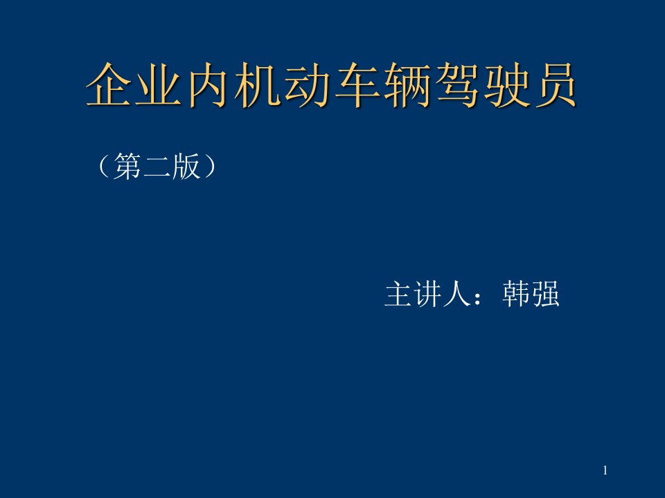 场内专用机动车作业人员培训讲义ppt幻灯片