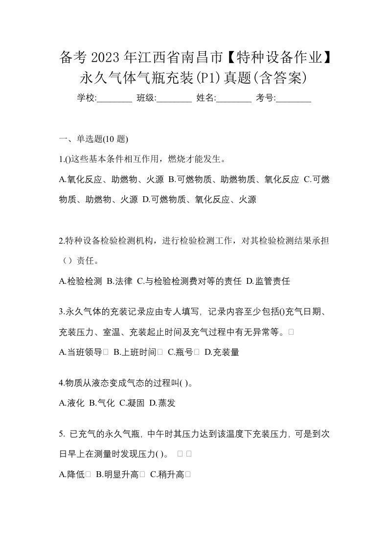 备考2023年江西省南昌市特种设备作业永久气体气瓶充装P1真题含答案