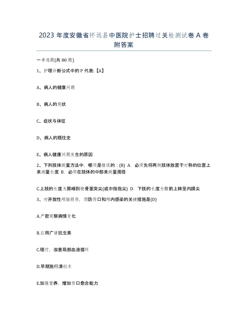 2023年度安徽省怀远县中医院护士招聘过关检测试卷A卷附答案