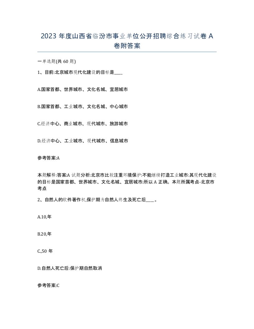 2023年度山西省临汾市事业单位公开招聘综合练习试卷A卷附答案