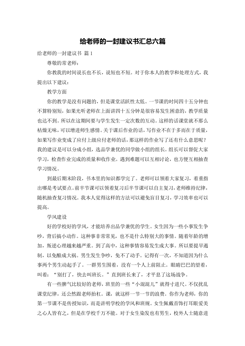 给老师的一封建议书汇总六篇