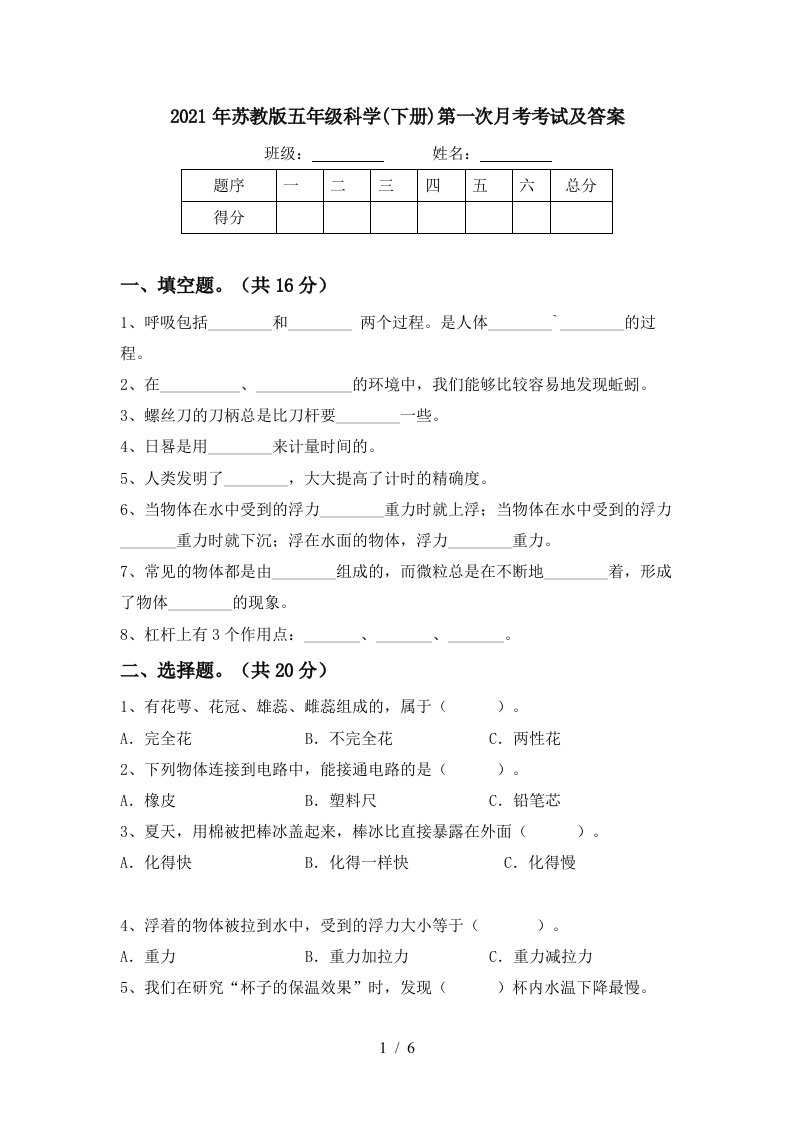 2021年苏教版五年级科学下册第一次月考考试及答案