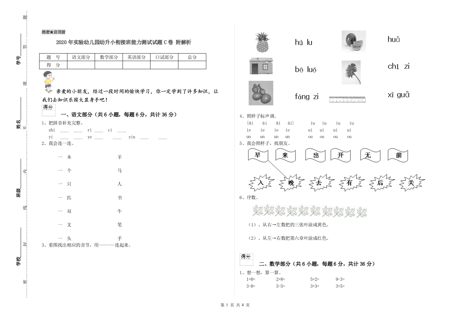 2020年实验幼儿园幼升小衔接班能力测试试题C卷-附解析