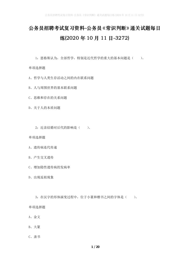 公务员招聘考试复习资料-公务员常识判断通关试题每日练2020年10月11日-3272