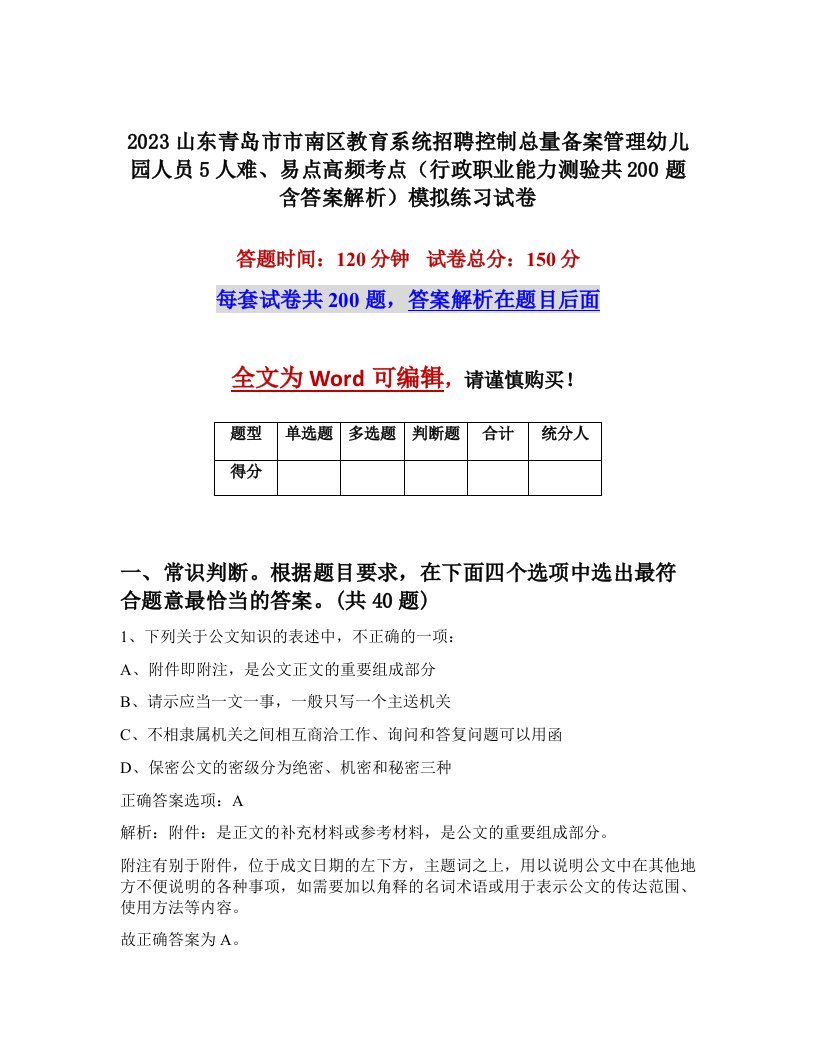 2023山东青岛市市南区教育系统招聘控制总量备案管理幼儿园人员5人难易点高频考点行政职业能力测验共200题含答案解析模拟练习试卷