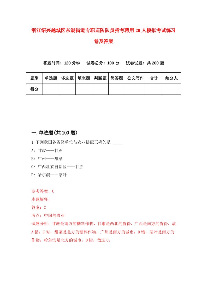 浙江绍兴越城区东湖街道专职巡防队员招考聘用20人模拟考试练习卷及答案第1卷