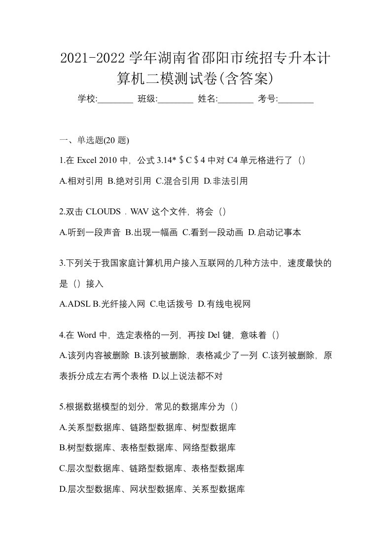 2021-2022学年湖南省邵阳市统招专升本计算机二模测试卷含答案