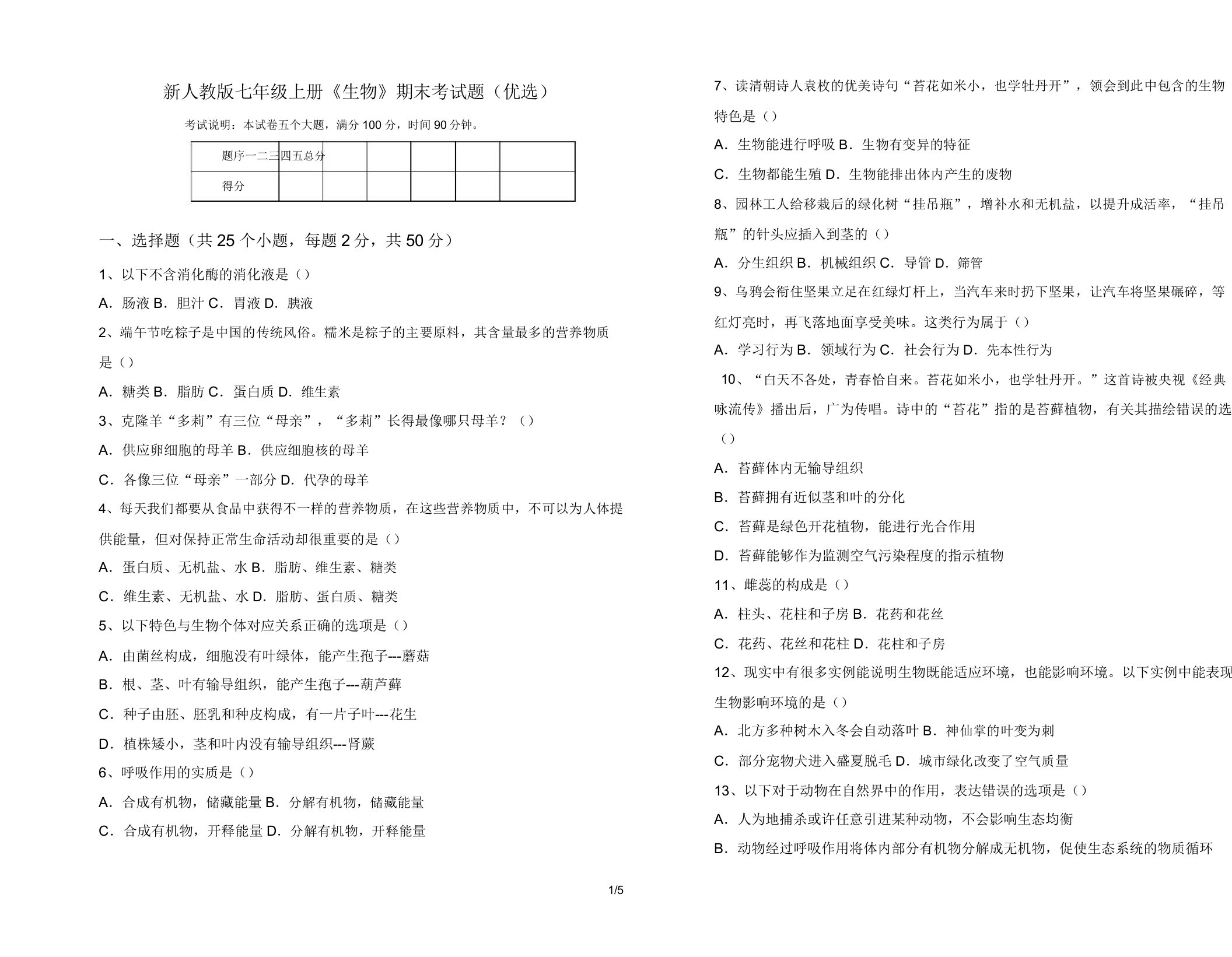 新人教版七年级上册《生物》期末考试题5
