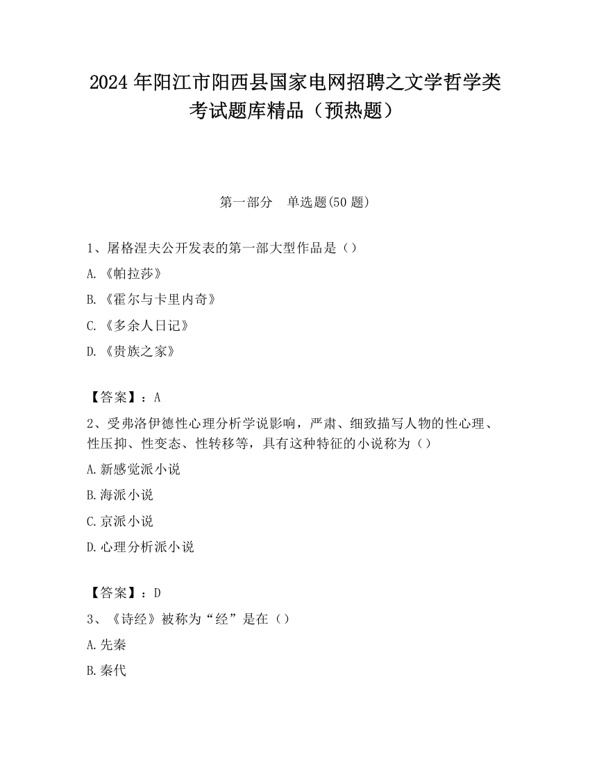 2024年阳江市阳西县国家电网招聘之文学哲学类考试题库精品（预热题）